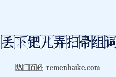 丢下钯儿弄扫帚组词是什么意思的图片